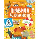 Книга Clever Правила безопасности на улице