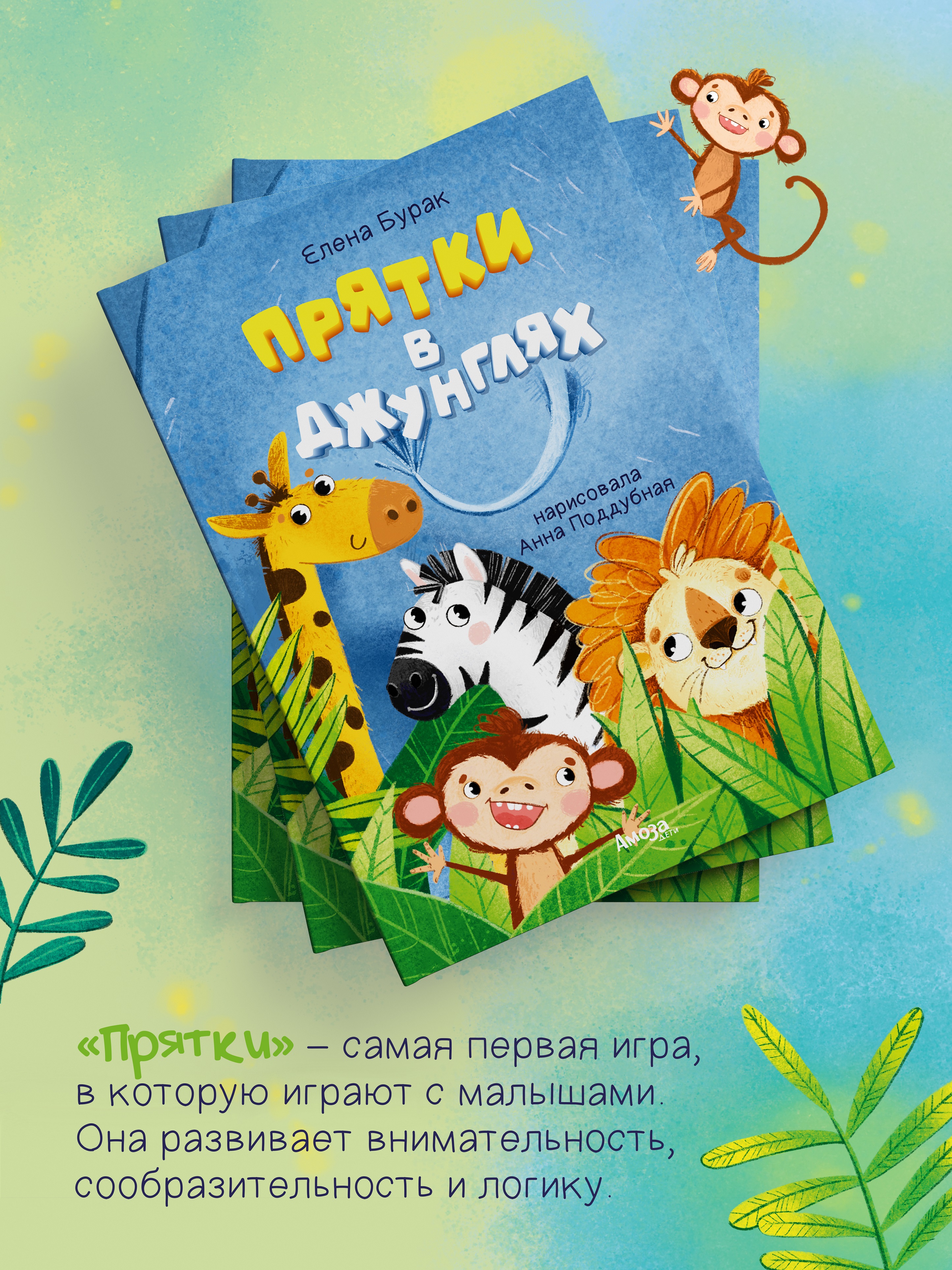 Книга для детей Амоза.Дети Прятки в джунглях - фото 4