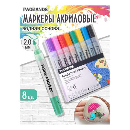 Маркеры TWOHANDS 8 цв.