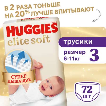 Трусики Huggies Elite Soft 3 (6-11 кг) 72 шт.