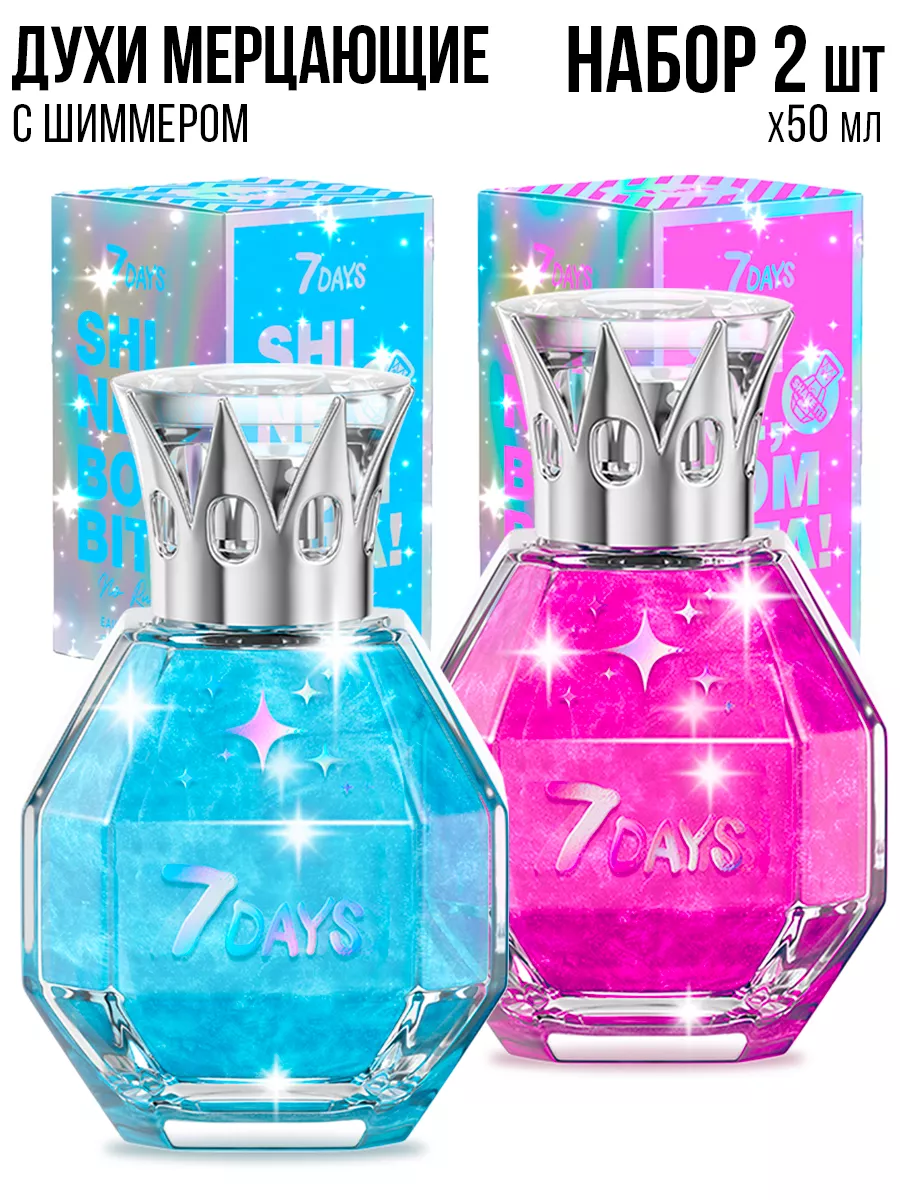 Духи 7DAYS сладкие мерцающие набор 2 шт. по 50ml - фото 17