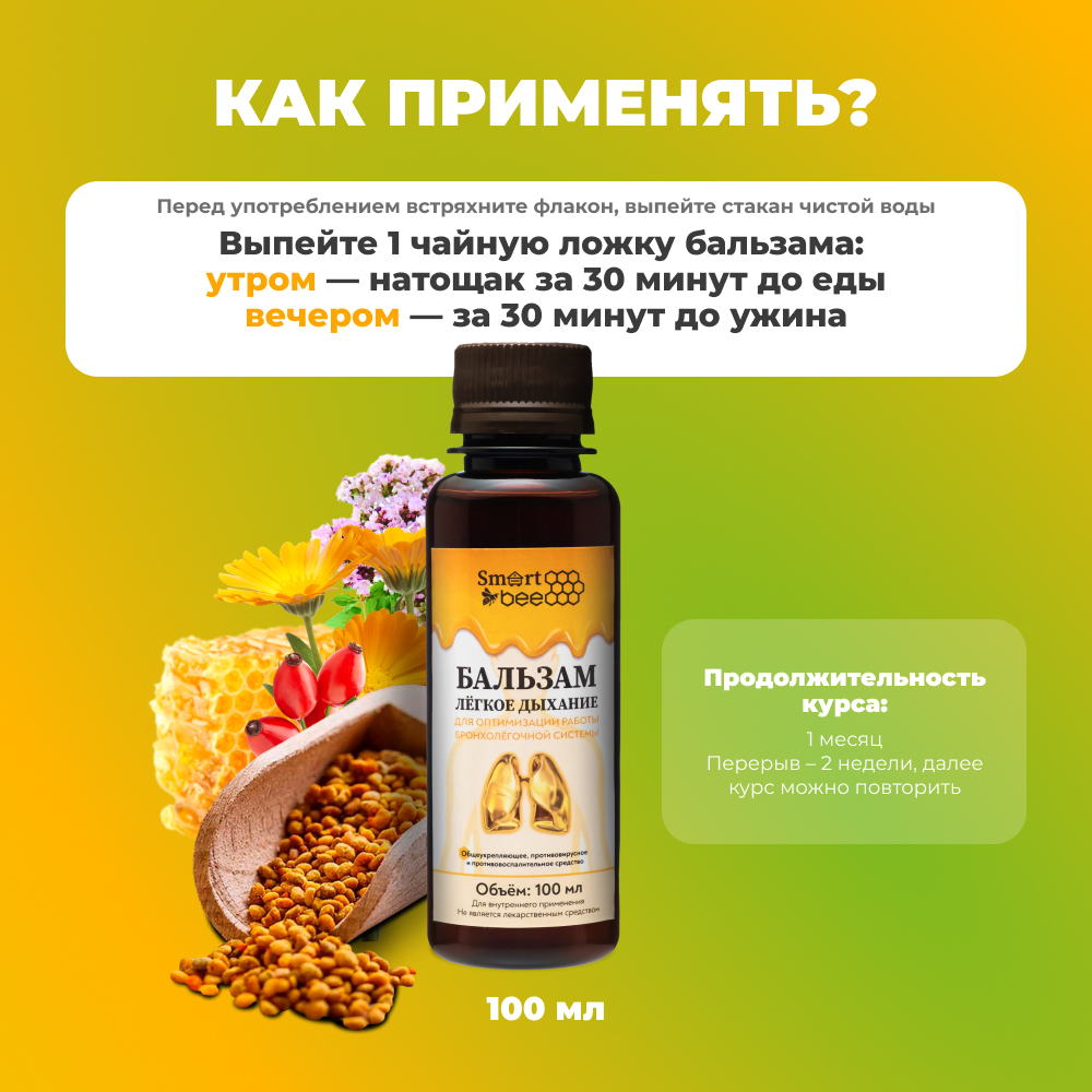 Бальзам Smart Bee легкое дыхание 100 мл - фото 5
