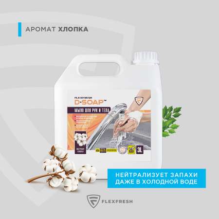 Мыло жидкое Flexfresh 3000 мл