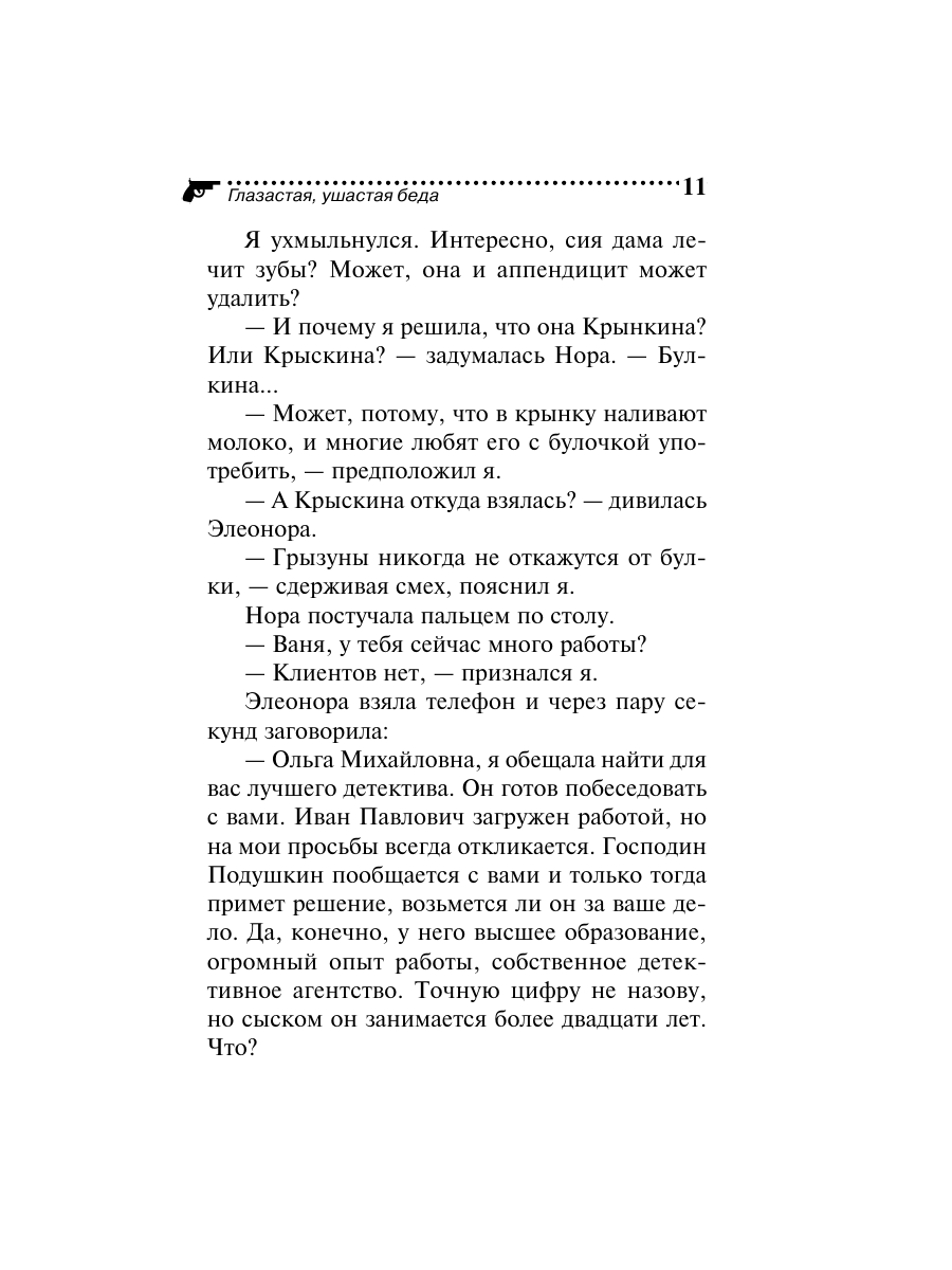 Книга Эксмо Глазастая ушастая беда - фото 11