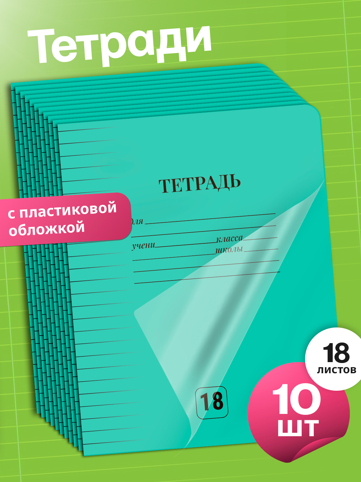 Тетрадь AXLER линейка 18 лист. 10 шт. - фото 1