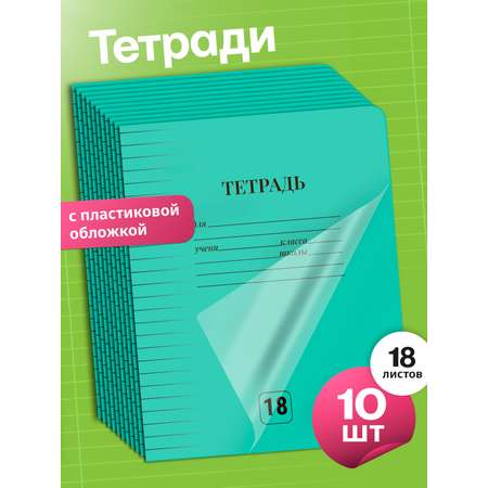 Тетрадь AXLER линейка 18 лист. 10 шт.