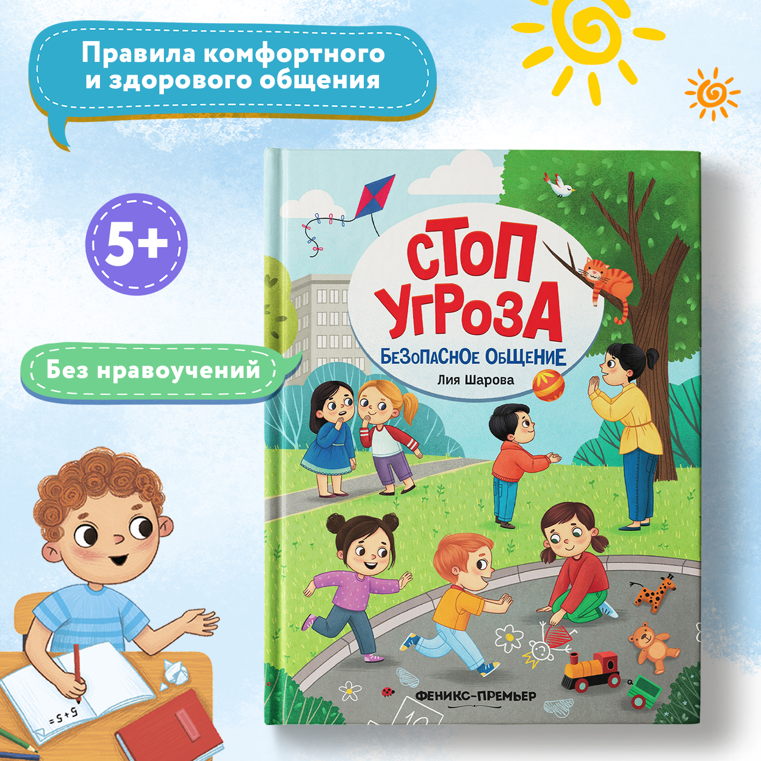 Книга Феникс Премьер Безопасное общение. Стоп угроза - фото 1