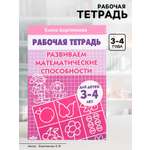 Рабочая тетрадь Литур Развиваем математические способности 3-4 лет