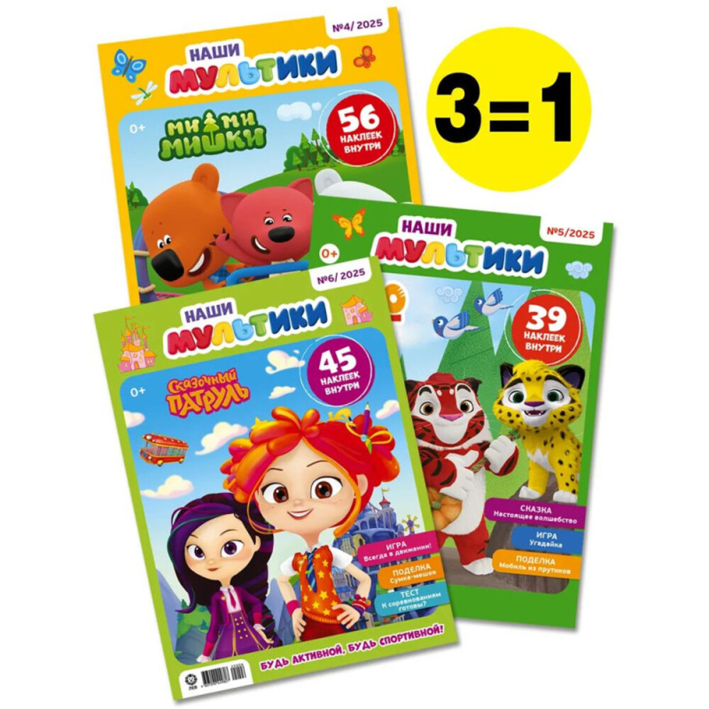 Журналы ИД Лев Набор развивающих детских изданий для девочек №4+№5+№6 - 2025 + Наклейки - фото 1