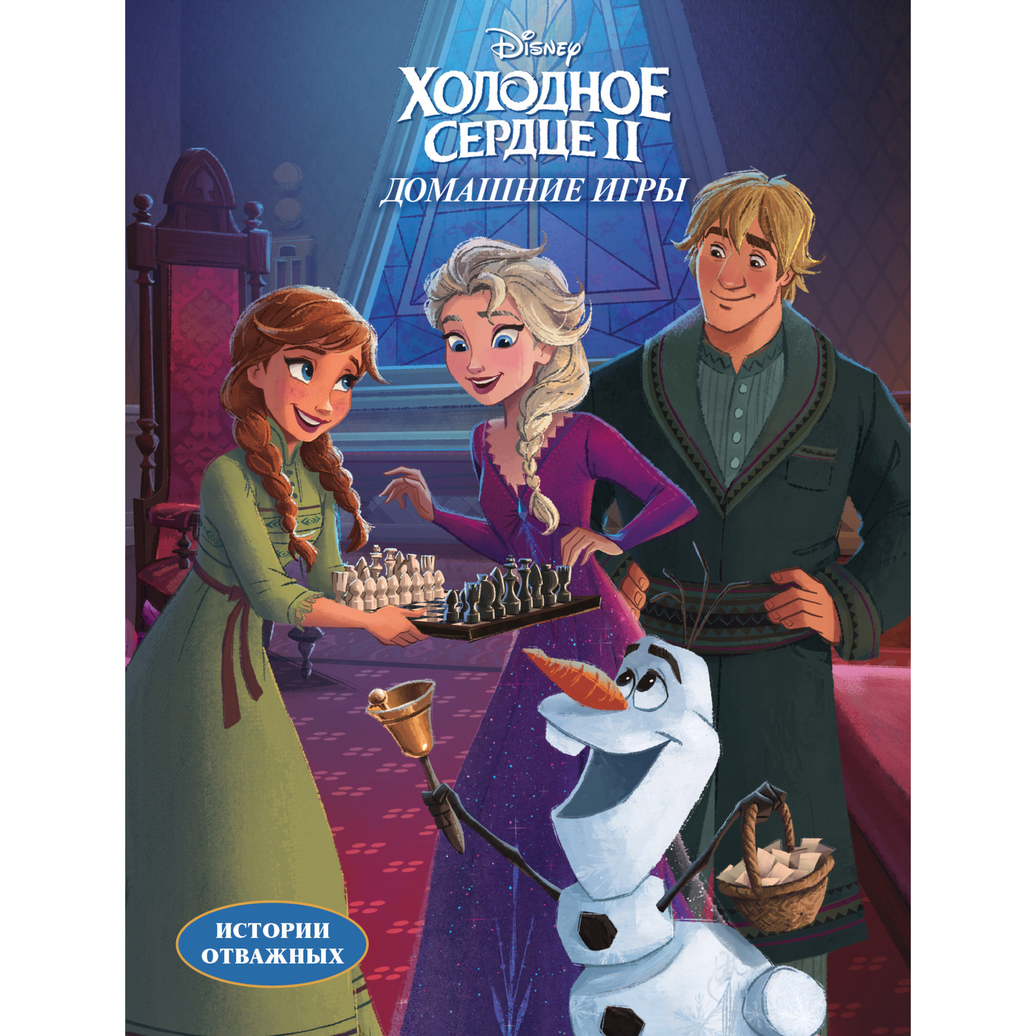 Книга Комсомольская правда Дисней. Холодное сердце II. Домашние игры - фото 1