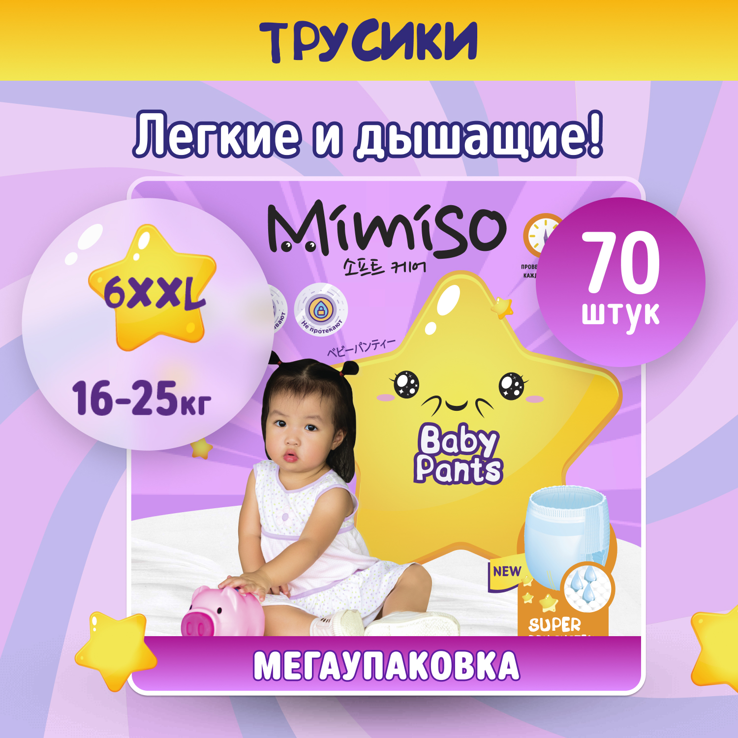 Трусики Mimiso 6 (16-25 кг) 70 шт. - фото 1