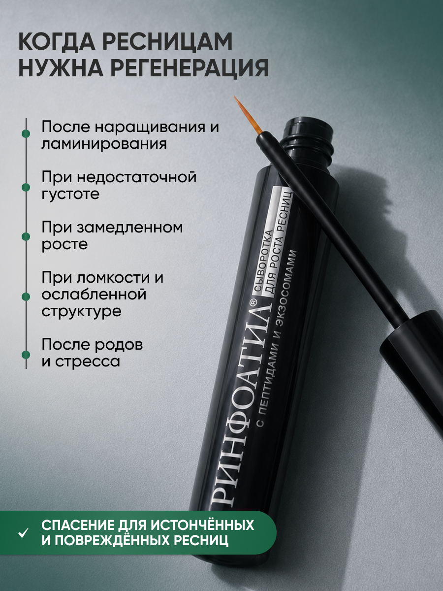 Сыворотка Ринфолтил Для роста ресниц с экзосмосами и пептидами - фото 3