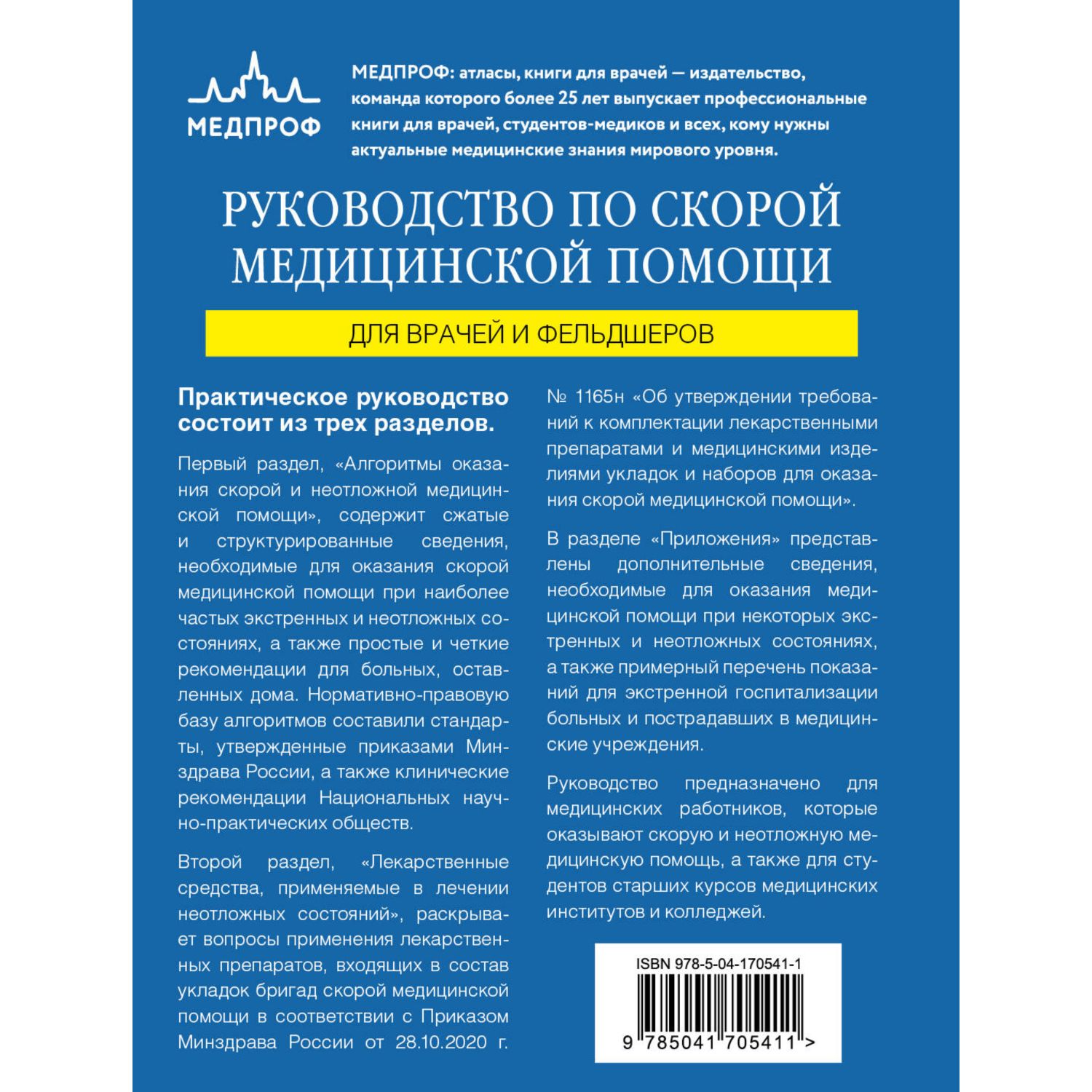 Книга Эксмо Руководство по скорой медицинской помощи Для врачей и фельдшеров - фото 9