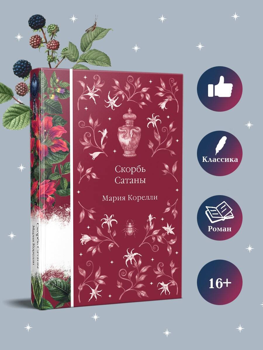 Книга Эксмо Скорбь Сатаны (книга #9) - фото 1