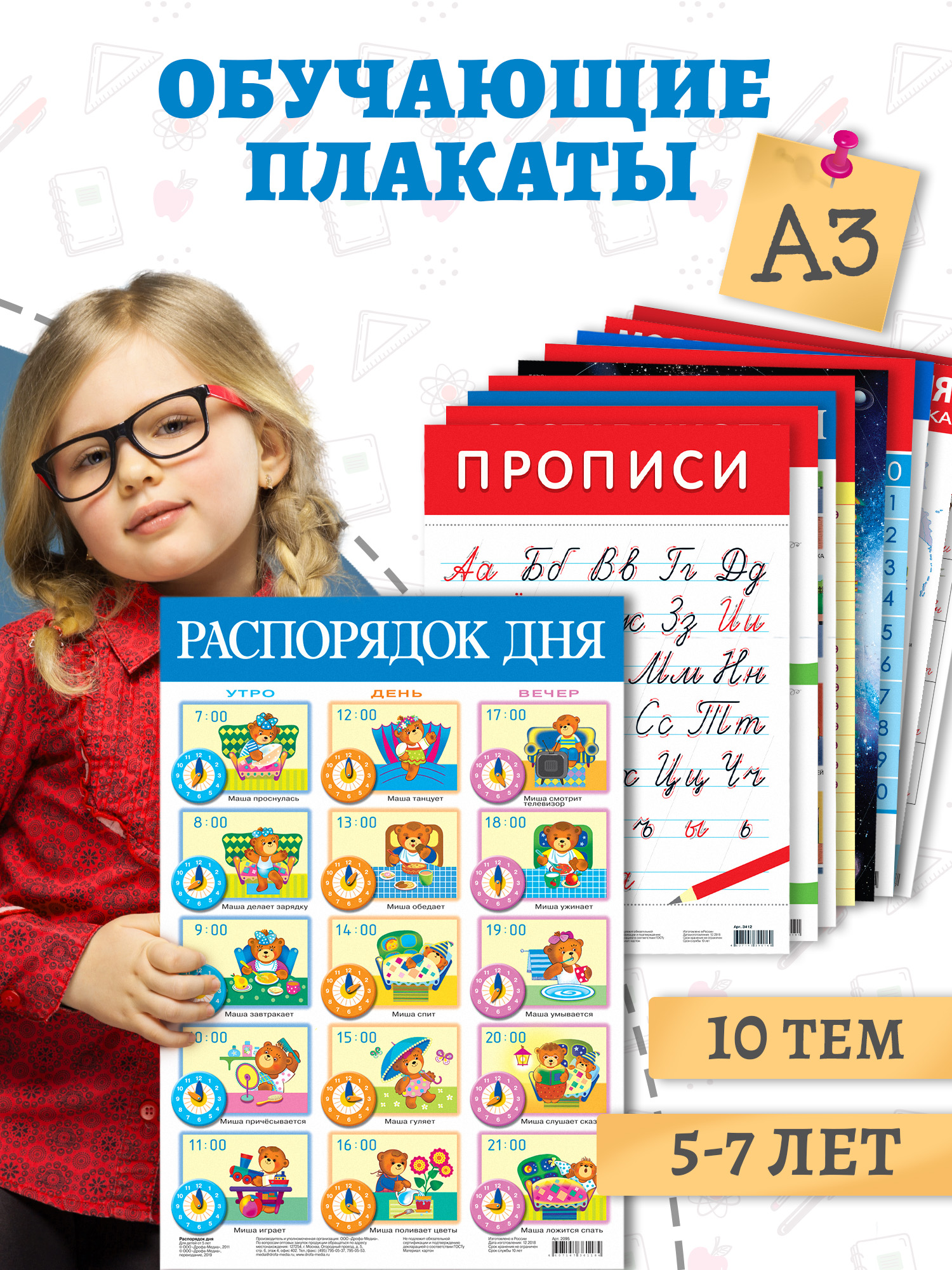 Набор обучающих плакатов Дрофа-Медиа Возраст 5-7 лет 10 видов 3962 - фото 1