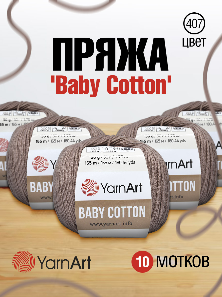Пряжа для вязания YarnArt Baby Cotton 50гр 165 м хлопок акрил детская 10 мотков 407 светло-коричневый - фото 1