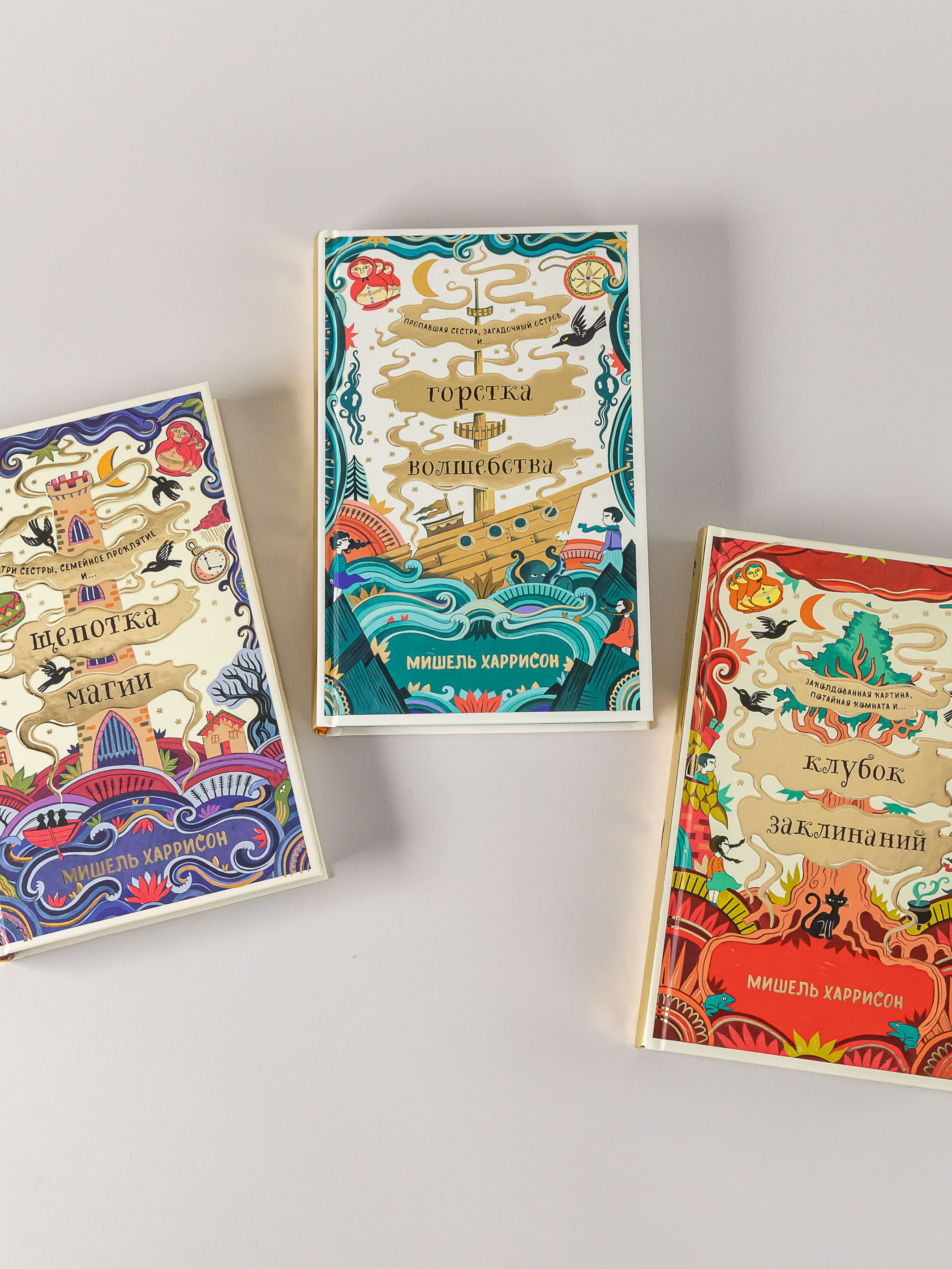 Книги Альпина. Дети комплект Мишель Харрисон: Щепотка магии + Горстка волшебства + Клубок заклинаний - фото 6