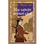 Книга АЗБУКА НастрЧит Франклин М Моя карьера терпит крах