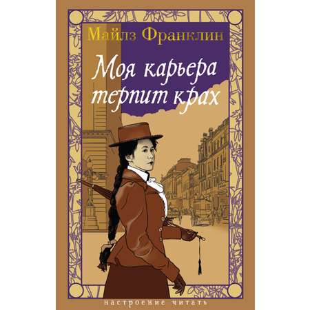 Книга АЗБУКА НастрЧит Франклин М Моя карьера терпит крах