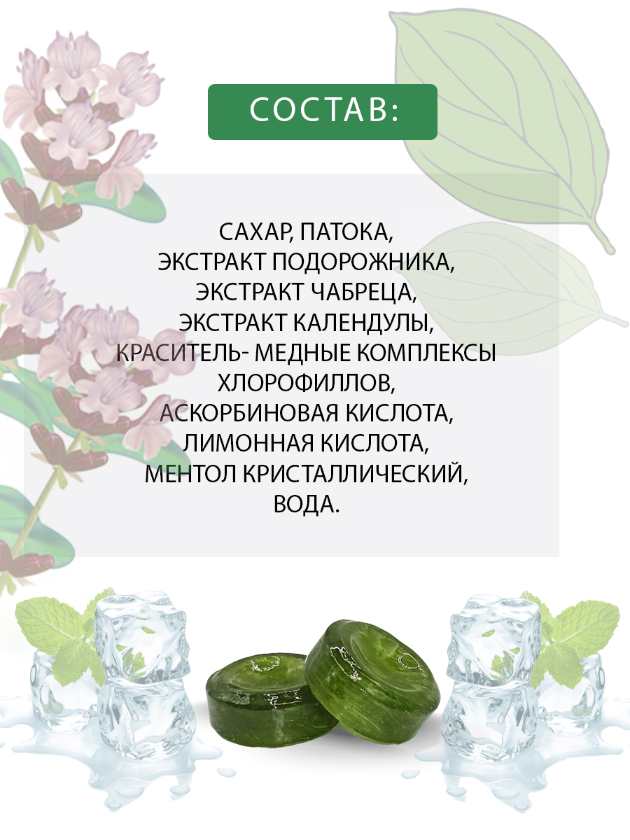 Леденцы Фитоледенцы+ с подорожником и чабрецом Ментол от кашля и боли в горле - фото 3