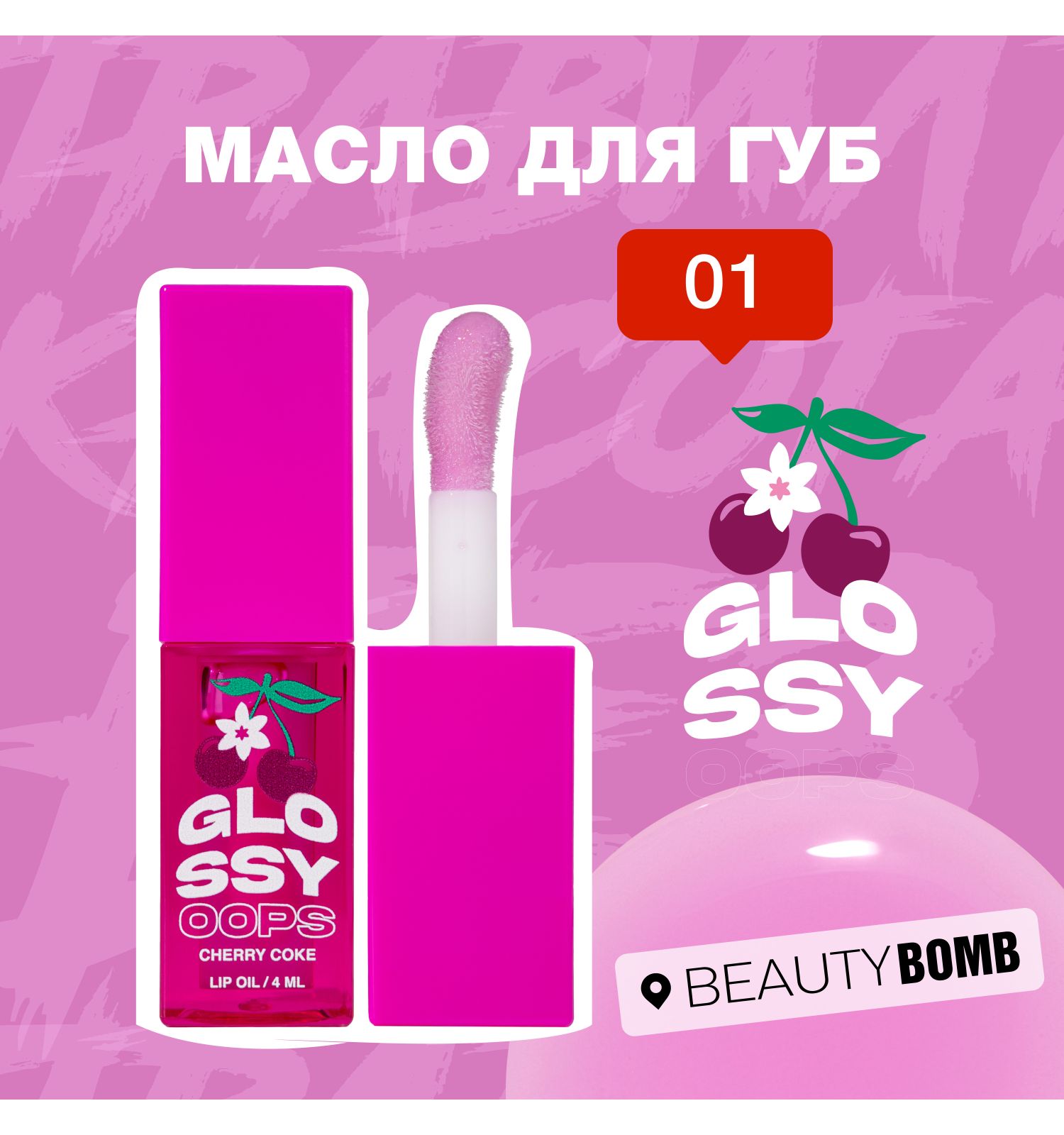 Масло для губ Beauty Bomb Lip oil Glossy oops тон 01 - фото 3