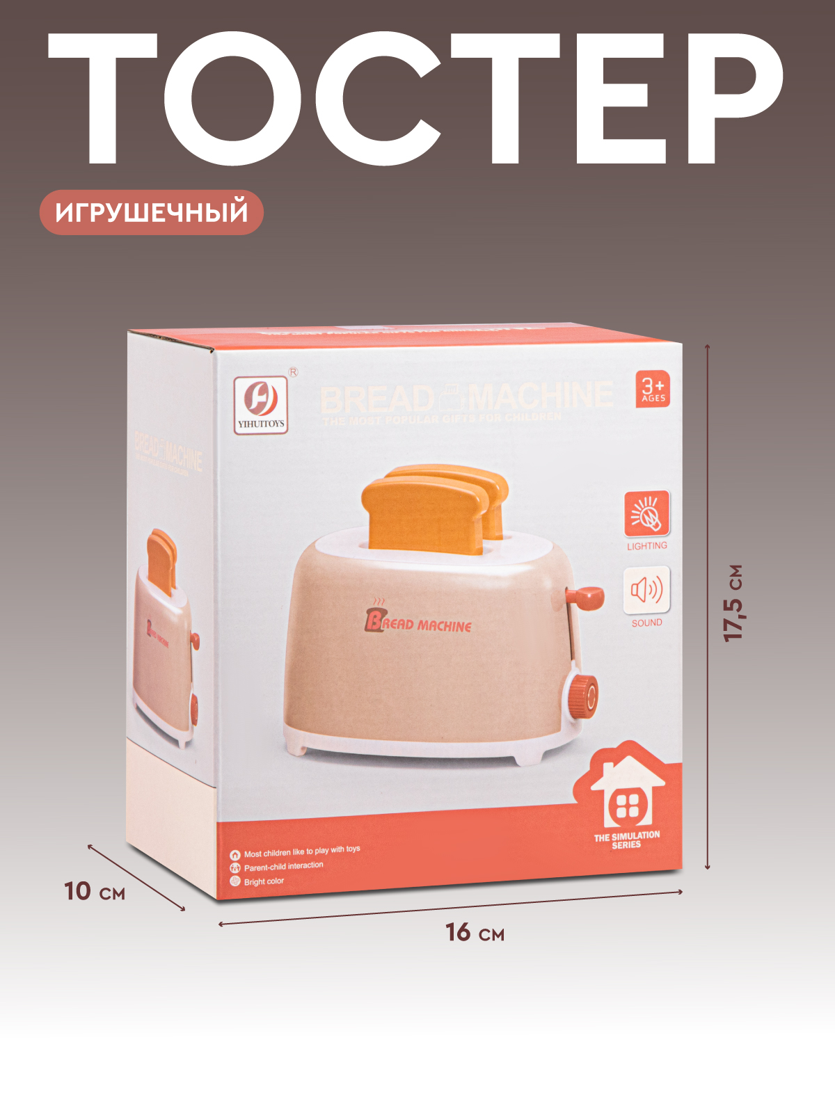 Игрушка AMORE BELLO тостер - фото 3