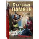 Книга Эксмо Стальная память