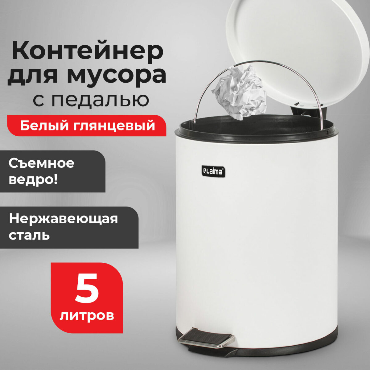 Ведро-контейнер для мусора Лайма 5 литров глянцевое - фото 1