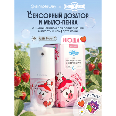 Мыло жидкое SimpleWay Смешарики+сенсорный дозатор