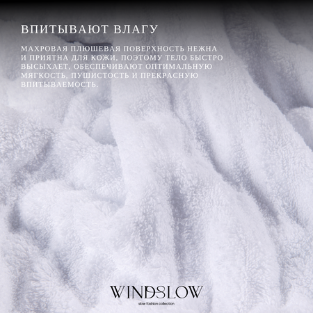 Набор махровых полотенец WINDSLOW Plush White