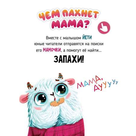 Ароматная книга Счастье внутри Детская сказка для детей Чем пахнет мама