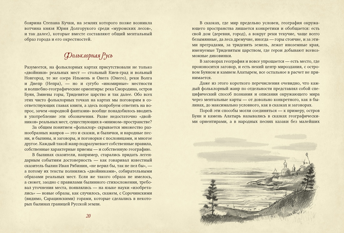 Книга КОЛИБРИ От Лукоморья до Буяна Атлас русской фольклорной географии - фото 11