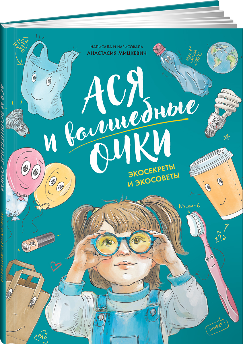 Книга Альпина. Дети Ася и волшебные очки Экосекреты и экосоветы - фото 10