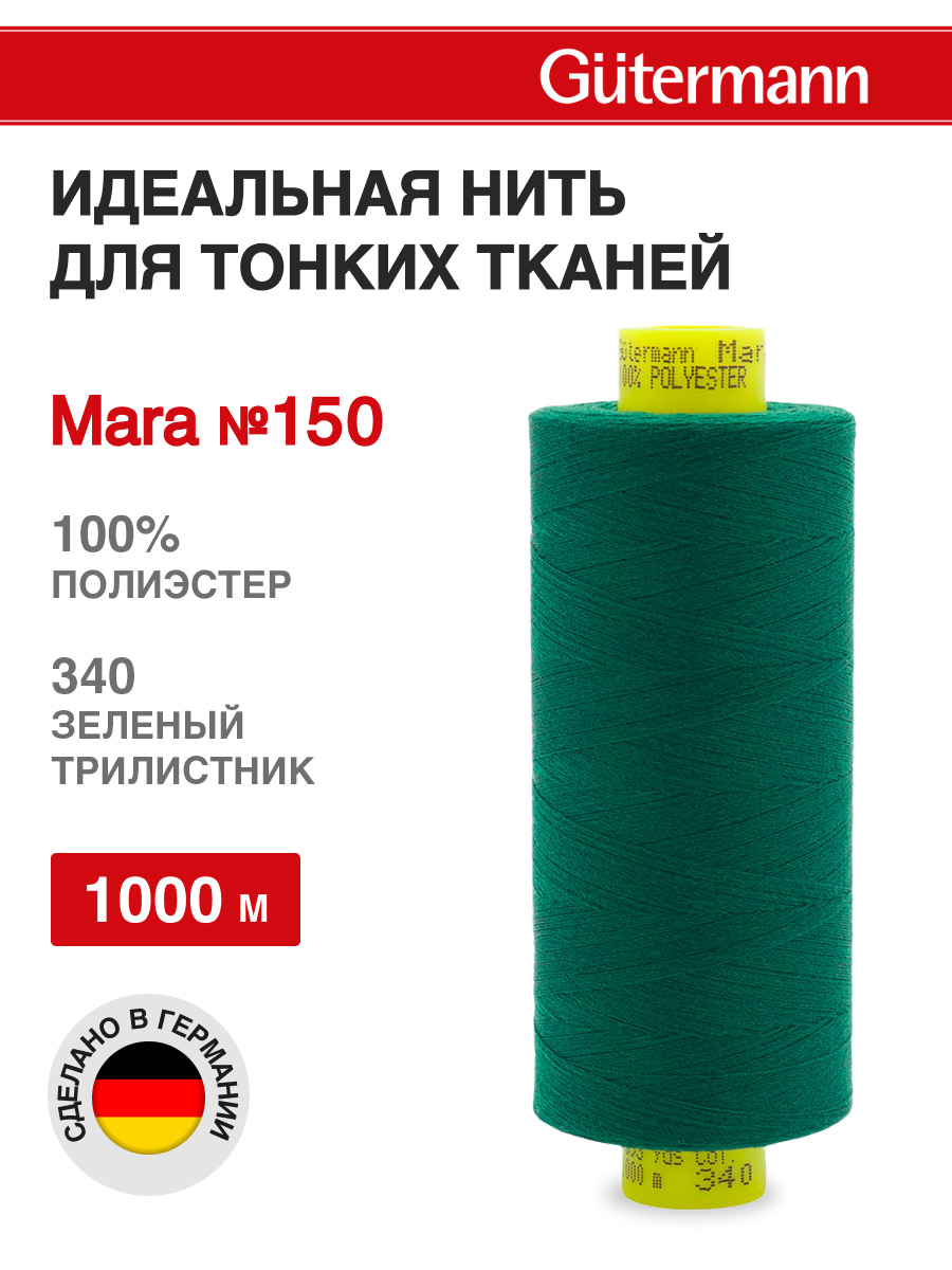 Нитки для шитья универсальные Mara Guttermann 1000м цвет 340 - фото 1