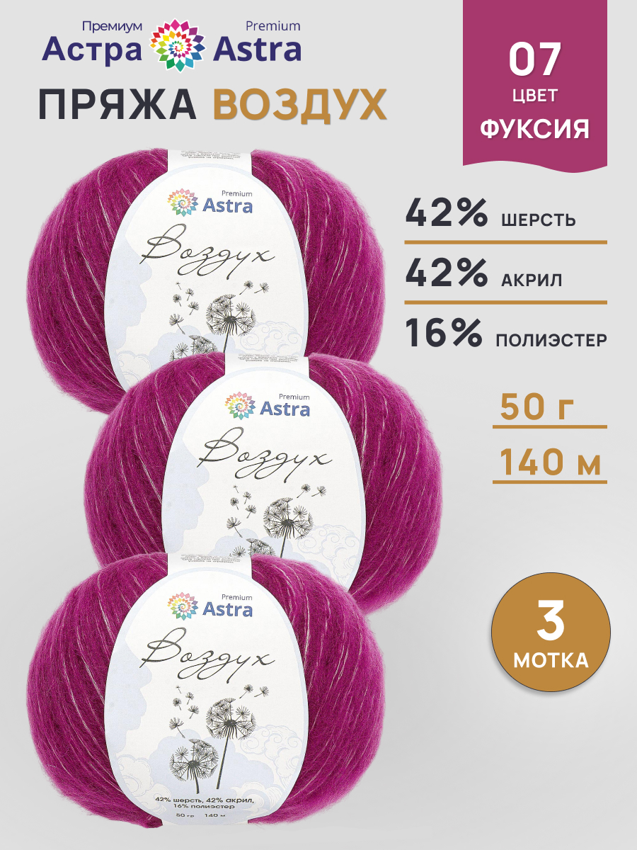 Пряжа Astra Premium Воздух Air очень легкая пушистая с длинным ворсом 50 г 140 м 07 фуксия 3 мотка - фото 1