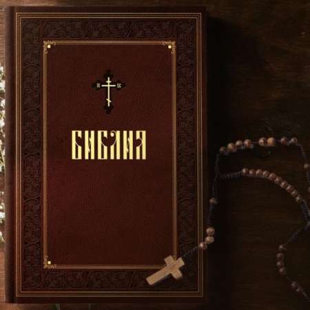Книга Эксмо Библия Книги Священного Писания Ветхого и Нового Завета Подар изд с закрашенным обрезом