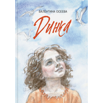 Книга Издательство Речь Динка