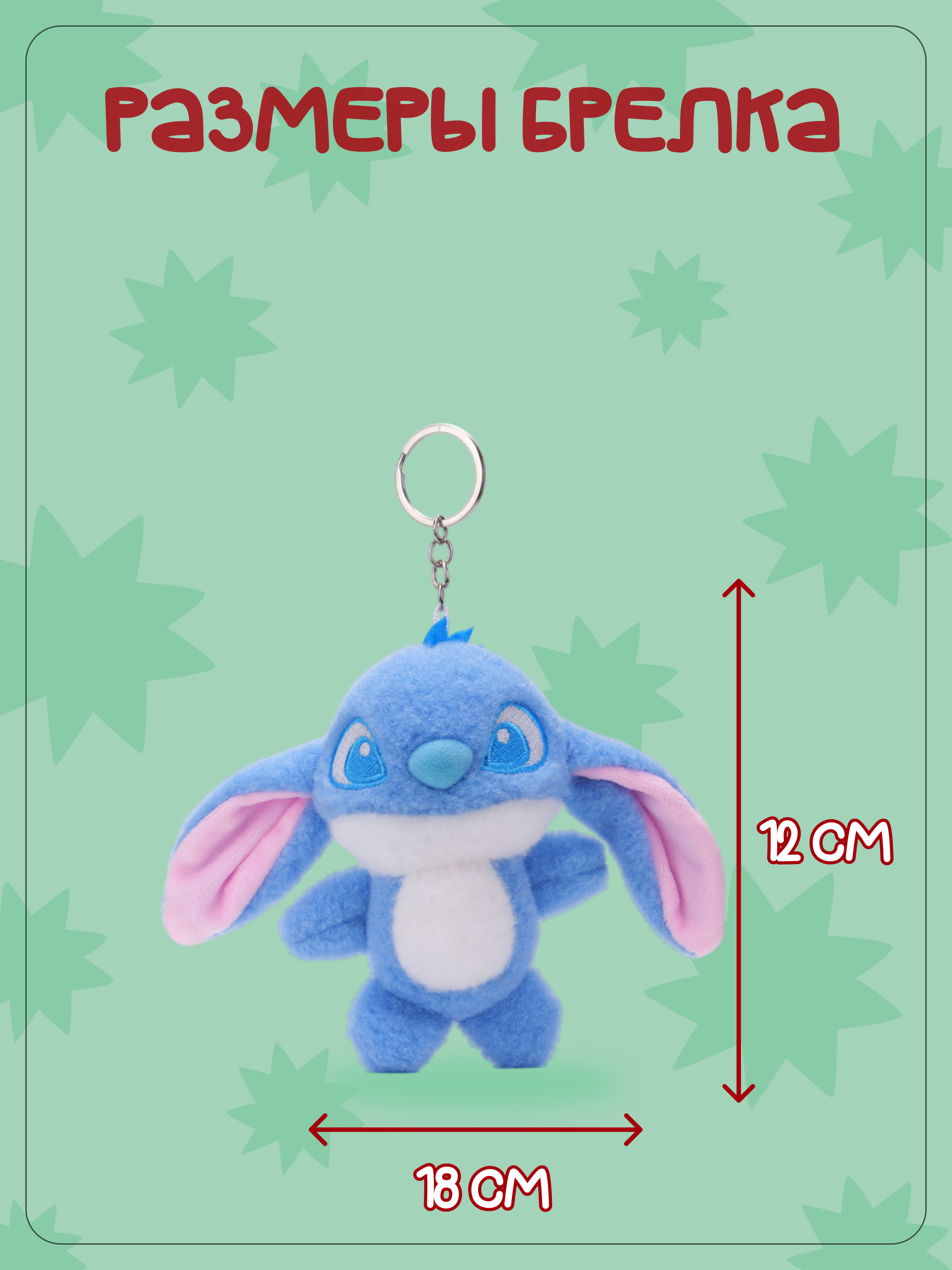 Брелок Snuggles Стич - фото 5