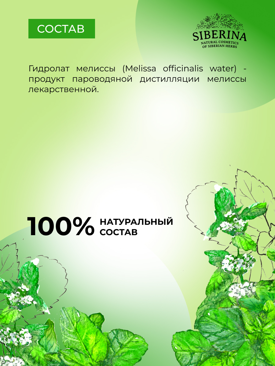 Гидролат Siberina Мелиссы 50 мл - фото 7