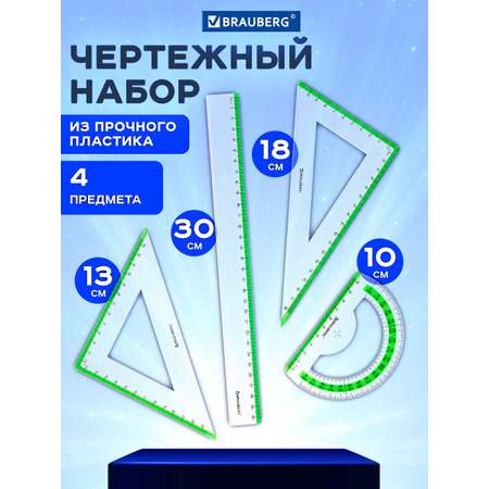 Набор чертёжный Brauberg 4 шт.