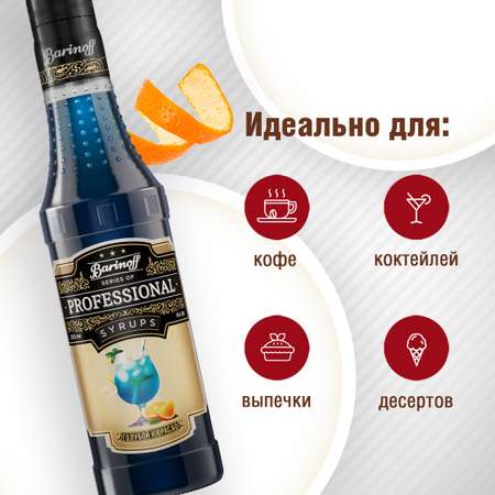 Сироп Barinoff Голубой Кюрасао для кофе и коктейлей 330 г 250 мл