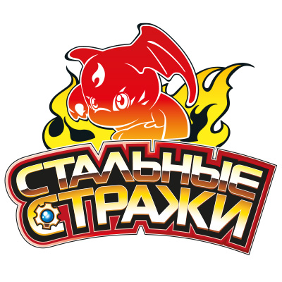 Стальные стражи