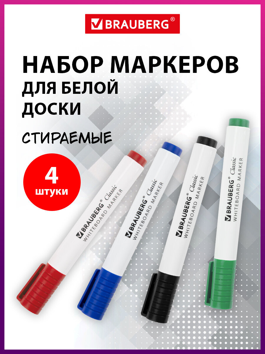 Маркеры Brauberg 4 шт. - фото 1