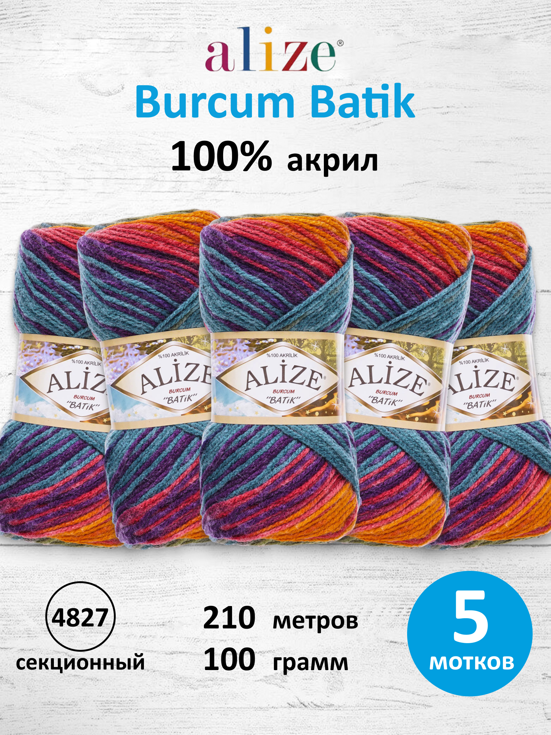 Пряжа Alize для вязания Burcum Batik 100 гр 210 м 5 мотков 4827 секционный - фото 1