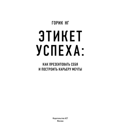 Книга АСТ Этикет успеха: как презентовать себя и построить карьеру мечты