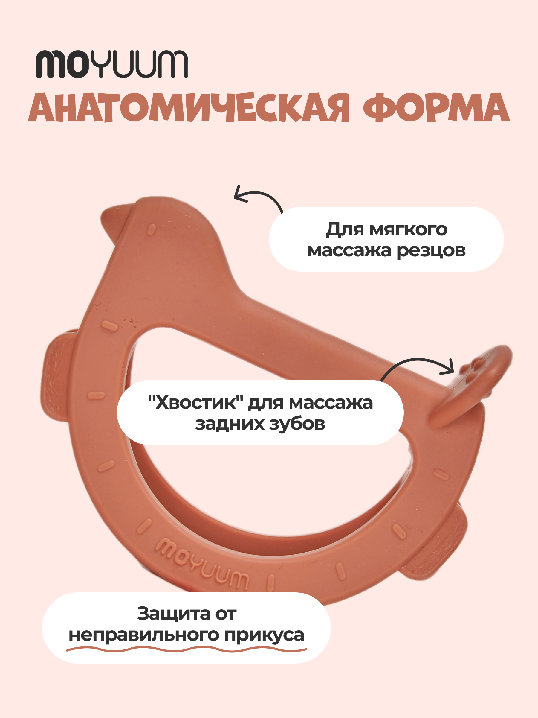 Изображение товара Прорезыватель MOYUUM Птичка бежевый безопасный силикон для зубов детей