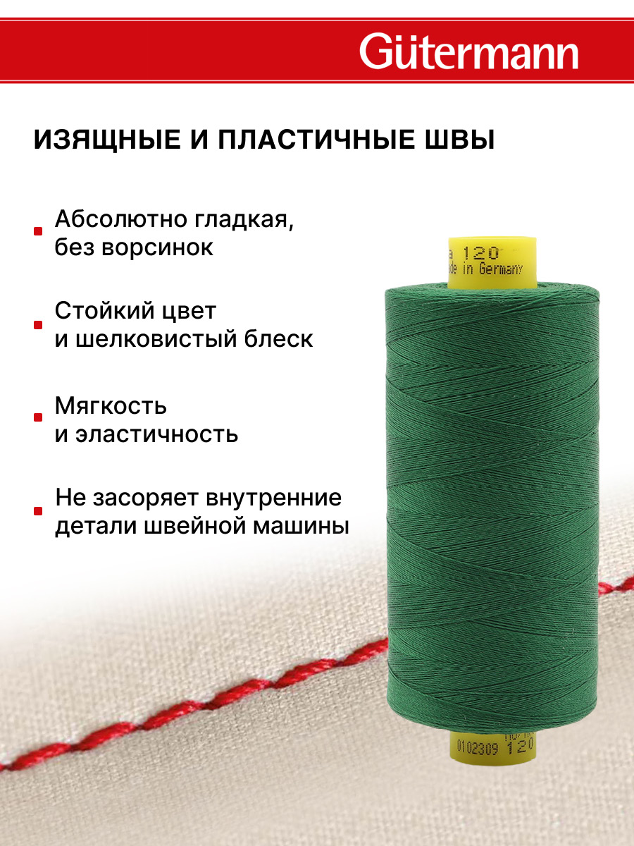 Нитки для шитья Mara №120 Guttermann 1000м цвет 237 - фото 4
