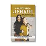 Книга Феникс Недетские деньги. 100500 способов заработать с 12 до 17 лет