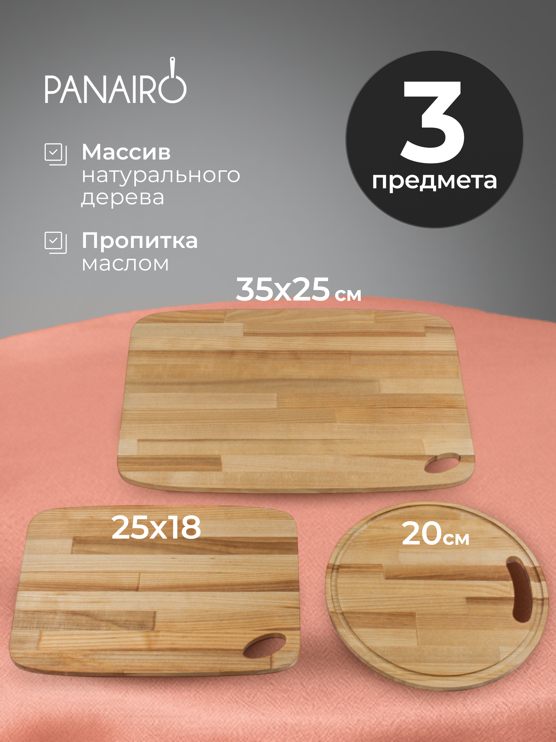 Набор досок Panairo Lavarna 3 предмета - фото 1