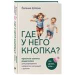 Книга БОМБОРА Где у него кнопка Простые советы родителям для разрешения непростых ситуаций с детьми